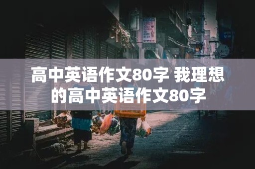 高中英语作文80字 我理想的高中英语作文80字