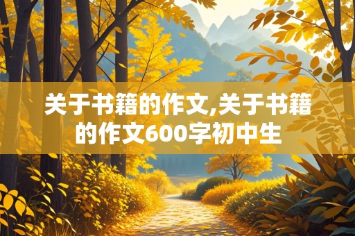 关于书籍的作文,关于书籍的作文600字初中生