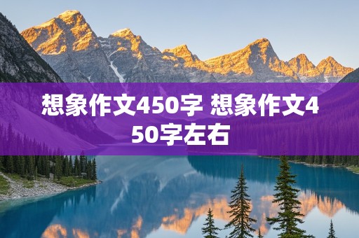 想象作文450字 想象作文450字左右