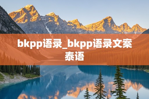 bkpp语录_bkpp语录文案泰语