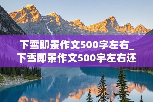 下雪即景作文500字左右_下雪即景作文500字左右还行作文