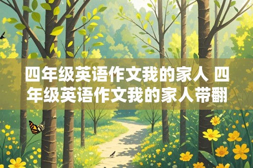 四年级英语作文我的家人 四年级英语作文我的家人带翻译