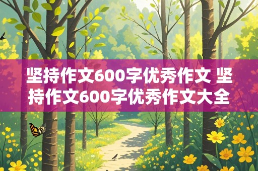 坚持作文600字优秀作文 坚持作文600字优秀作文大全