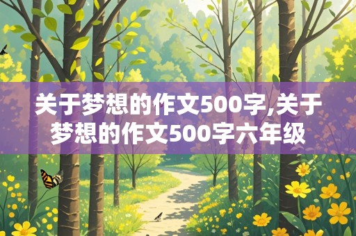 关于梦想的作文500字,关于梦想的作文500字六年级