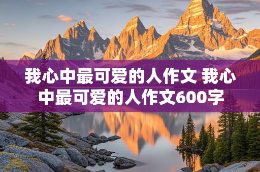 我心中最可爱的人作文 我心中最可爱的人作文600字