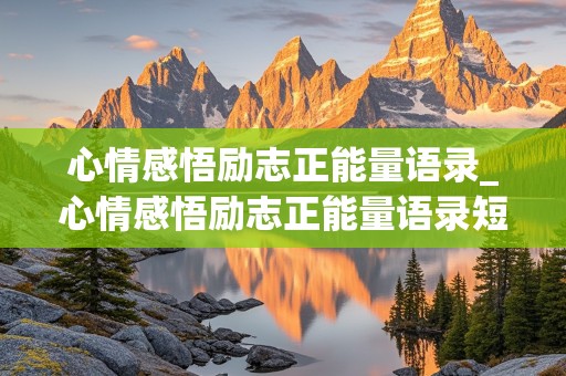 心情感悟励志正能量语录_心情感悟励志正能量语录短句