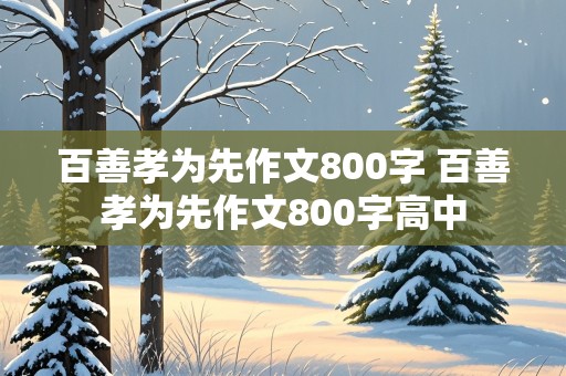 百善孝为先作文800字 百善孝为先作文800字高中