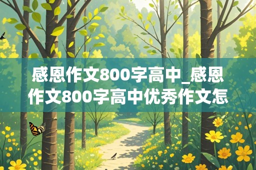 感恩作文800字高中_感恩作文800字高中优秀作文怎么写