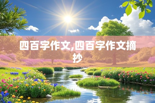 四百字作文,四百字作文摘抄