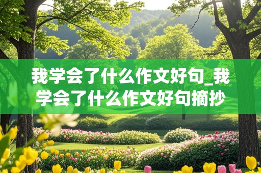 我学会了什么作文好句_我学会了什么作文好句摘抄