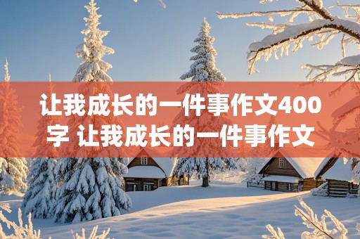 让我成长的一件事作文400字 让我成长的一件事作文400字以上(跳绳)