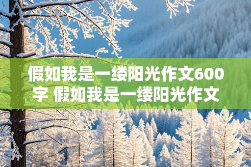 假如我是一缕阳光作文600字 假如我是一缕阳光作文600字初一