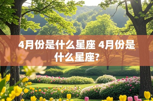 4月份是什么星座 4月份是什么星座?