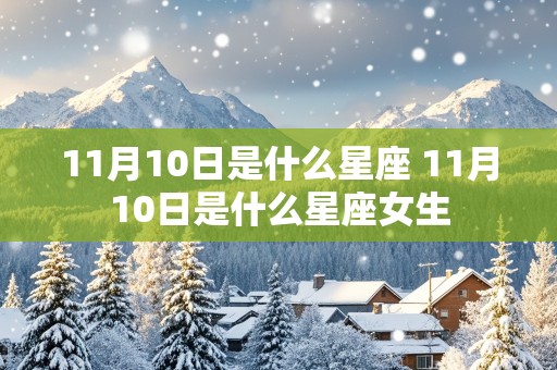 11月10日是什么星座 11月10日是什么星座女生