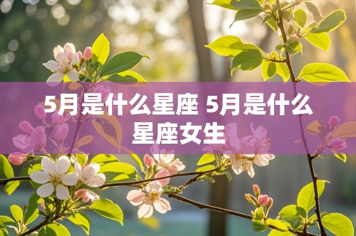 5月是什么星座 5月是什么星座女生