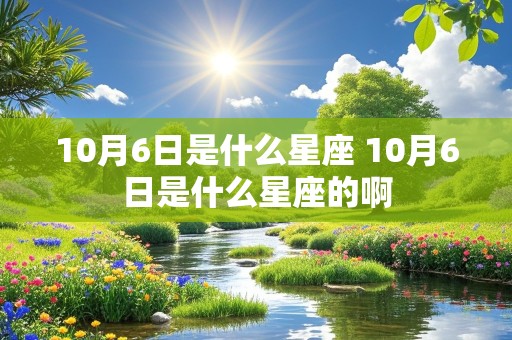 10月6日是什么星座 10月6日是什么星座的啊