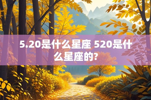 5.20是什么星座 520是什么星座的?