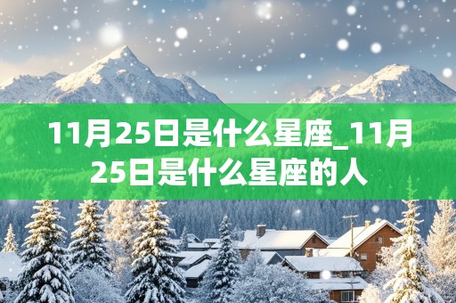 11月25日是什么星座_11月25日是什么星座的人