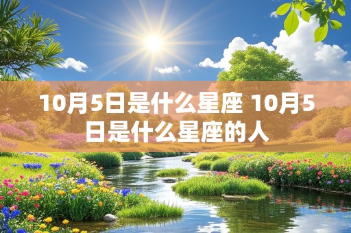 10月5日是什么星座 10月5日是什么星座的人