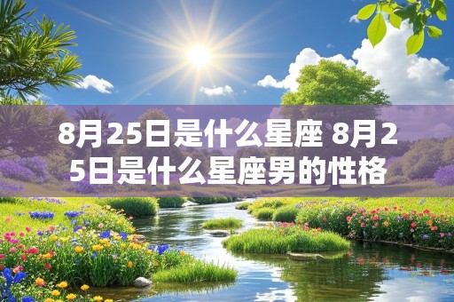 8月25日是什么星座 8月25日是什么星座男的性格