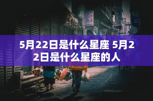 5月22日是什么星座 5月22日是什么星座的人