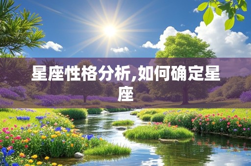 星座性格分析,如何确定星座