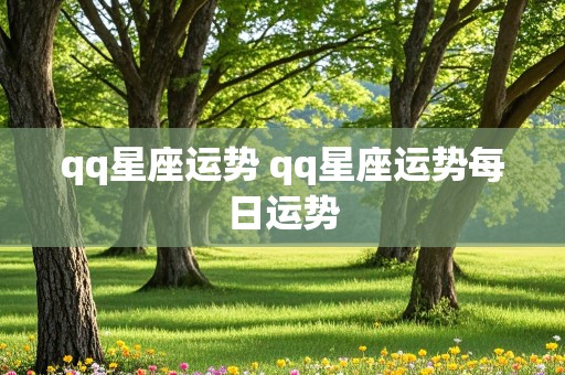 qq星座运势 qq星座运势每日运势