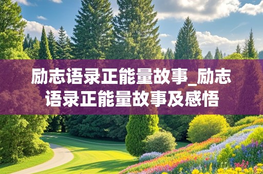 励志语录正能量故事_励志语录正能量故事及感悟