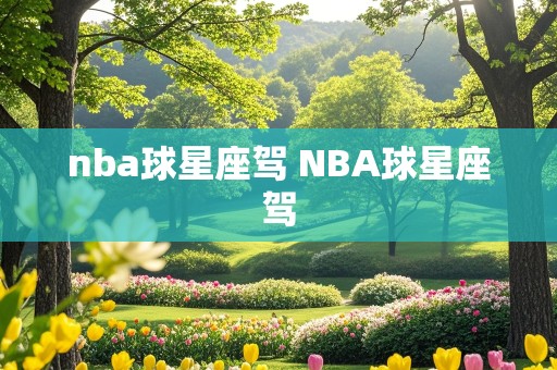 nba球星座驾 NBA球星座驾