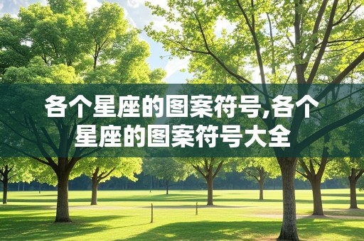 各个星座的图案符号,各个星座的图案符号大全