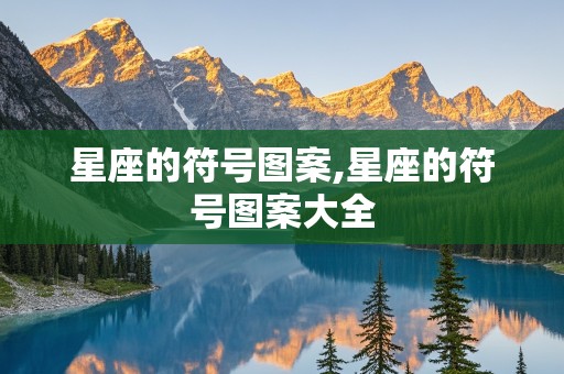 星座的符号图案,星座的符号图案大全