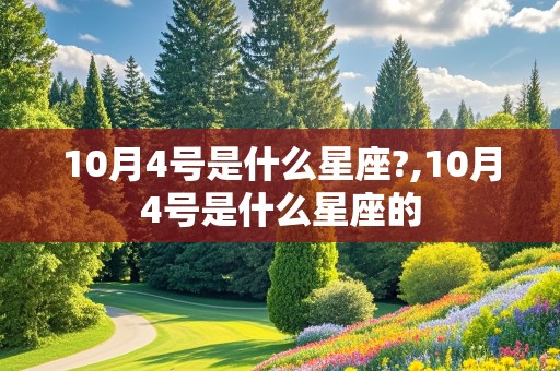 10月4号是什么星座?,10月4号是什么星座的