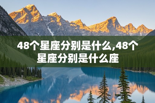 48个星座分别是什么,48个星座分别是什么座