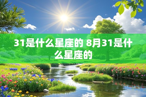 31是什么星座的 8月31是什么星座的