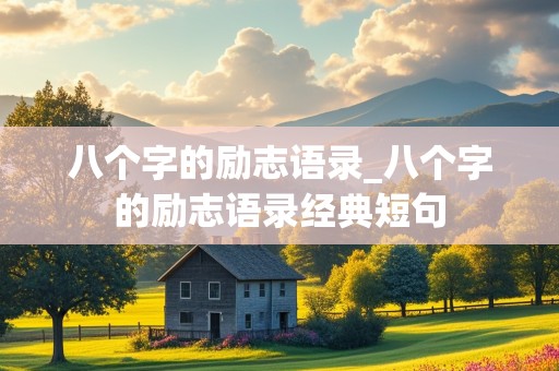 八个字的励志语录_八个字的励志语录经典短句