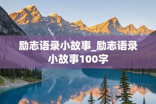 励志语录小故事_励志语录小故事100字