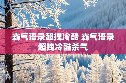 霸气语录超拽冷酷 霸气语录超拽冷酷杀气