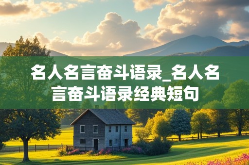 名人名言奋斗语录_名人名言奋斗语录经典短句