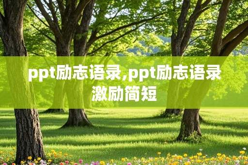 ppt励志语录,ppt励志语录激励简短