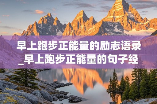 早上跑步正能量的励志语录_早上跑步正能量的句子经典语句