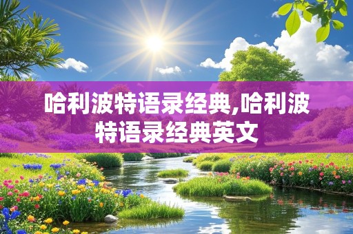 哈利波特语录经典,哈利波特语录经典英文