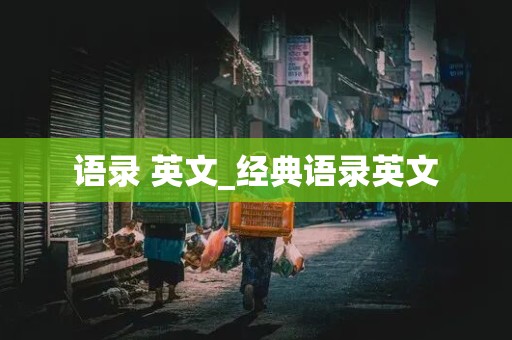 语录 英文_经典语录英文