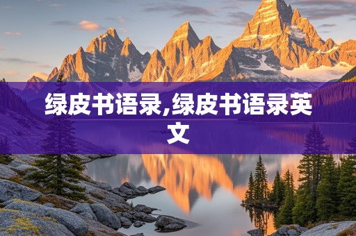 绿皮书语录,绿皮书语录英文