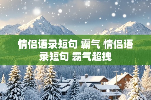 情侣语录短句 霸气 情侣语录短句 霸气超拽