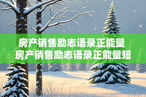 房产销售励志语录正能量 房产销售励志语录正能量短句