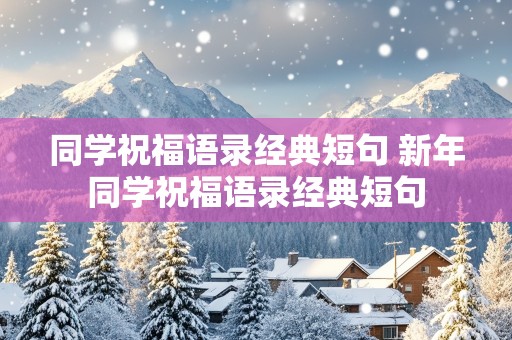 同学祝福语录经典短句 新年同学祝福语录经典短句