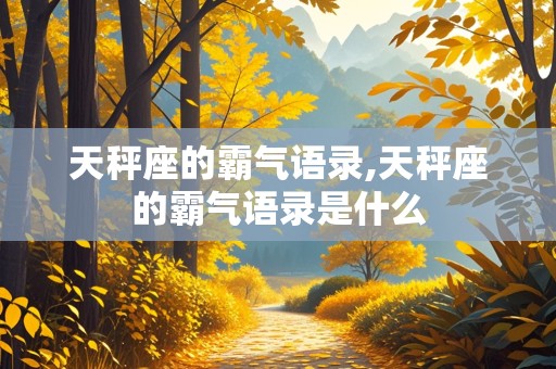 天秤座的霸气语录,天秤座的霸气语录是什么