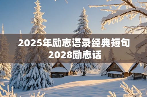 2025年励志语录经典短句 2028励志话