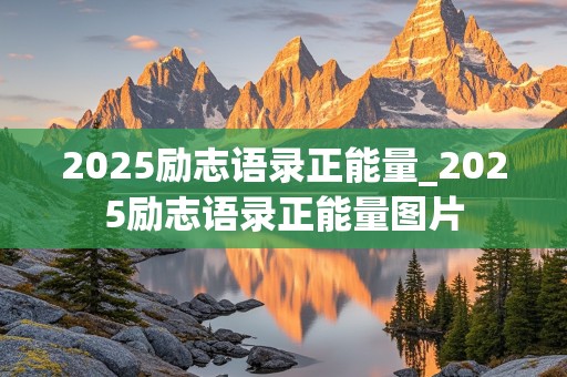 2025励志语录正能量_2025励志语录正能量图片