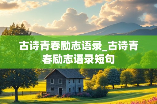 古诗青春励志语录_古诗青春励志语录短句